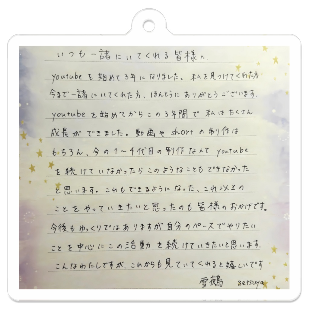 3周年皆へお手紙!アクリルキーホルダー