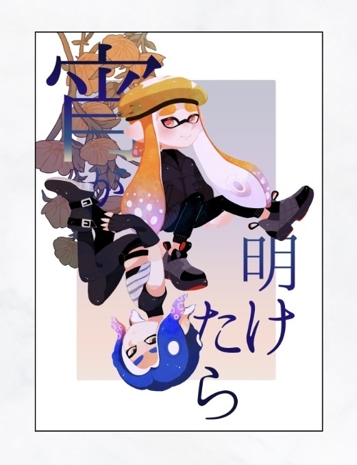 宵が明けたら