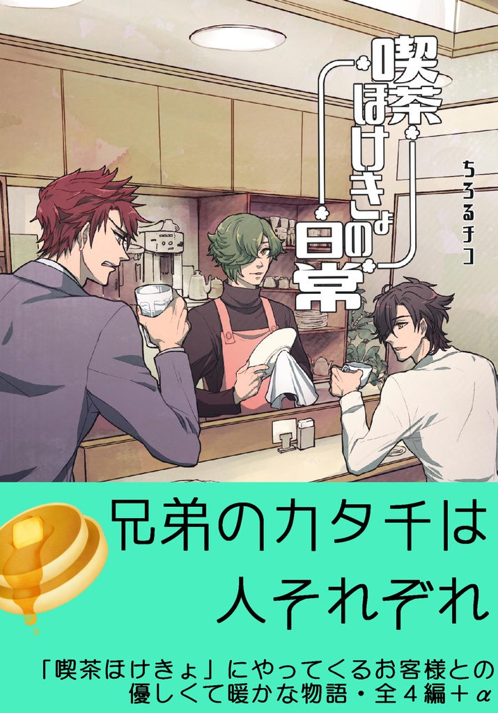 喫茶ほけきょの日常