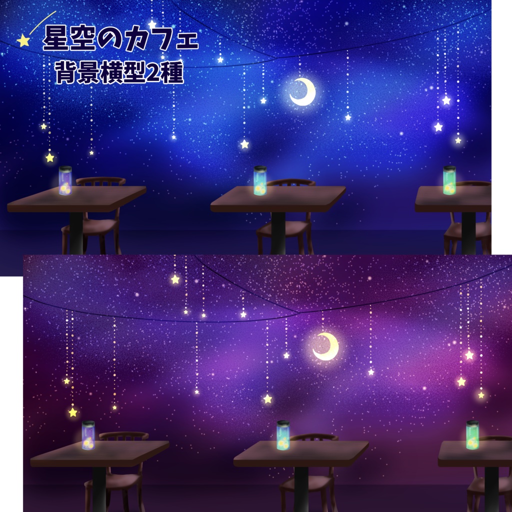 【配信素材】星空のカフェ【Vtuber向け】