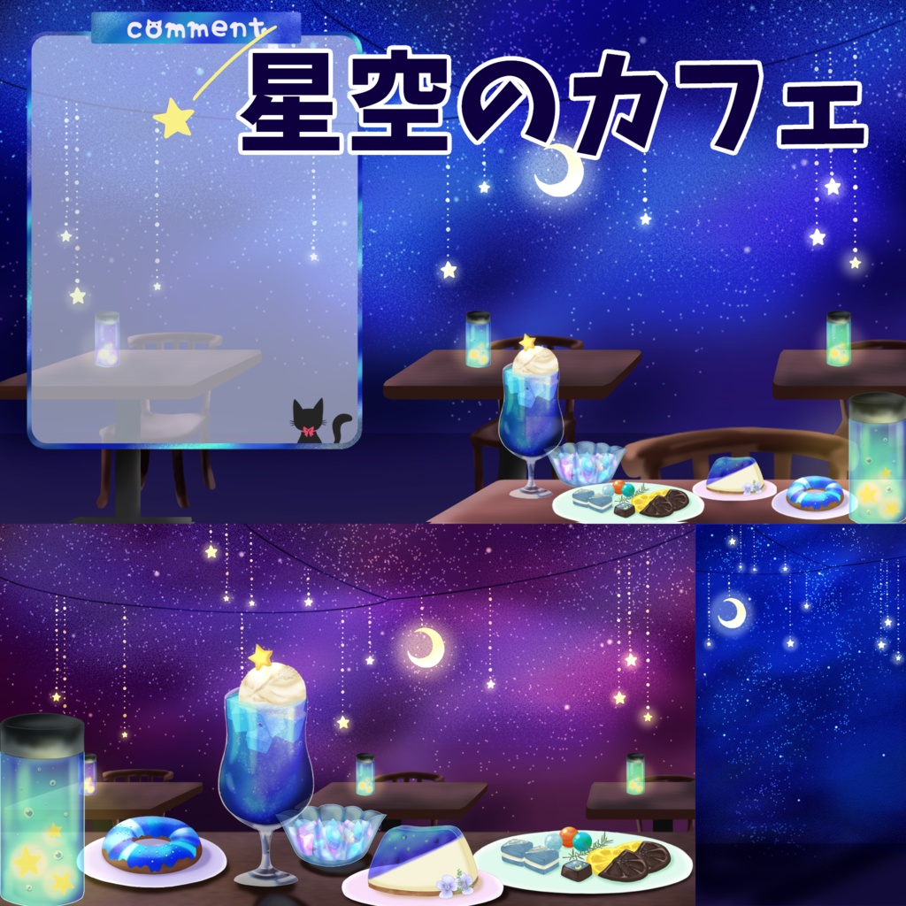 【配信素材】星空のカフェ【Vtuber向け】