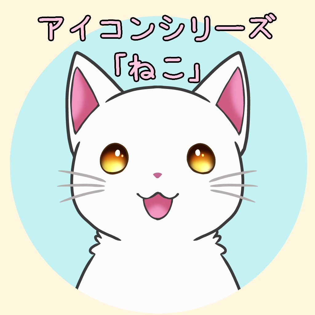 【アイコンシリーズ】ねこ