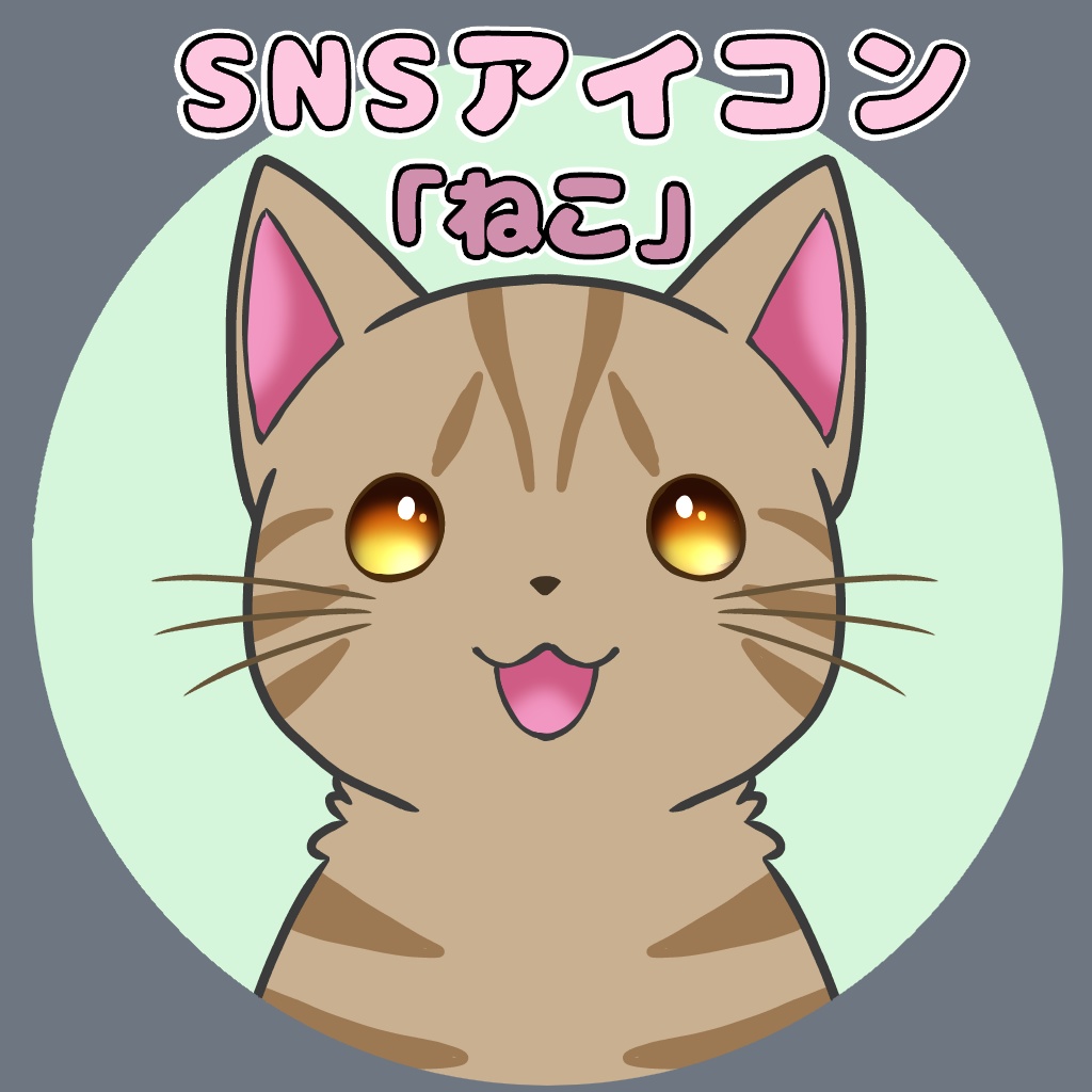 【アイコンシリーズ】ねこ