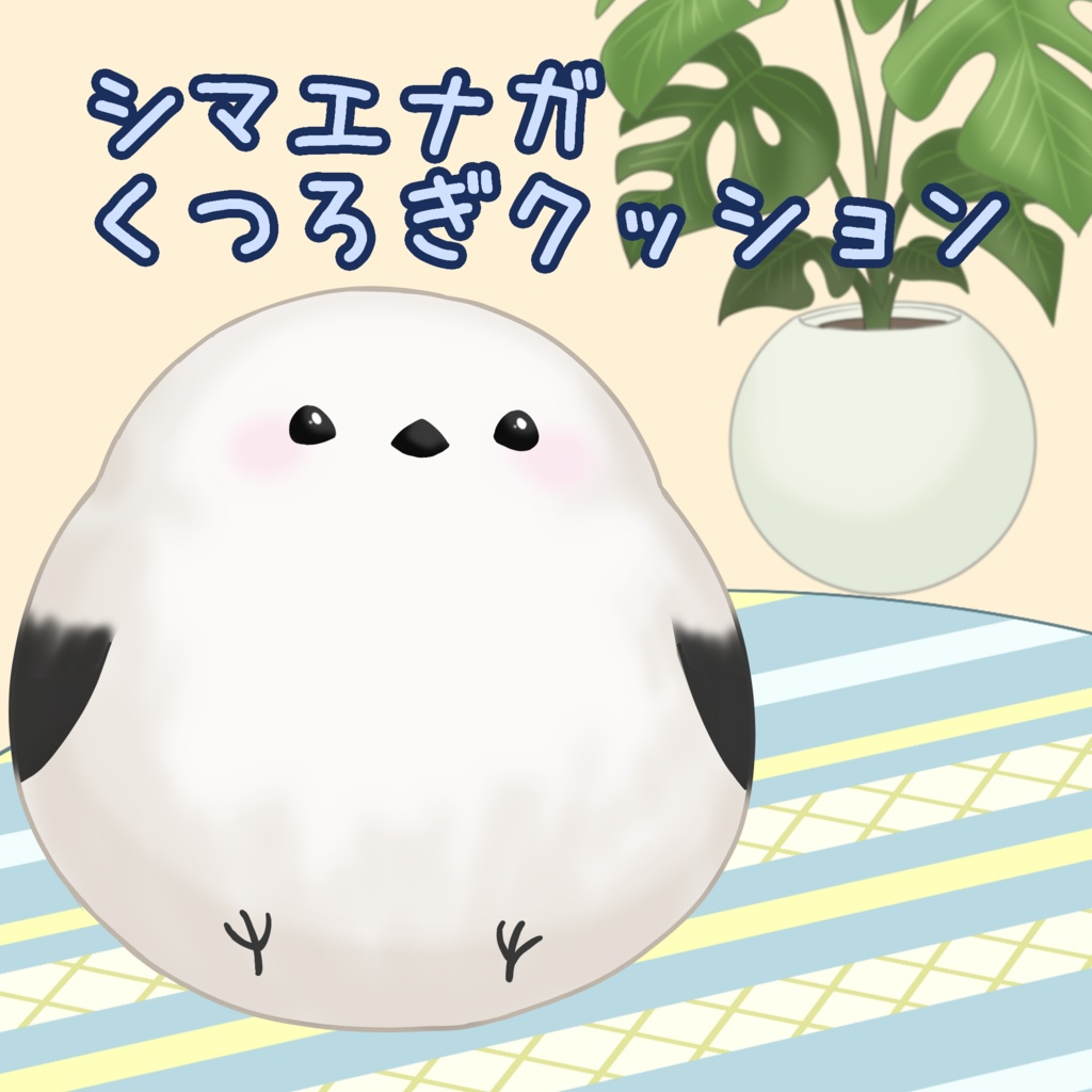 【配信素材】シマエナガのくつろぎクッション【Vtuber向け】