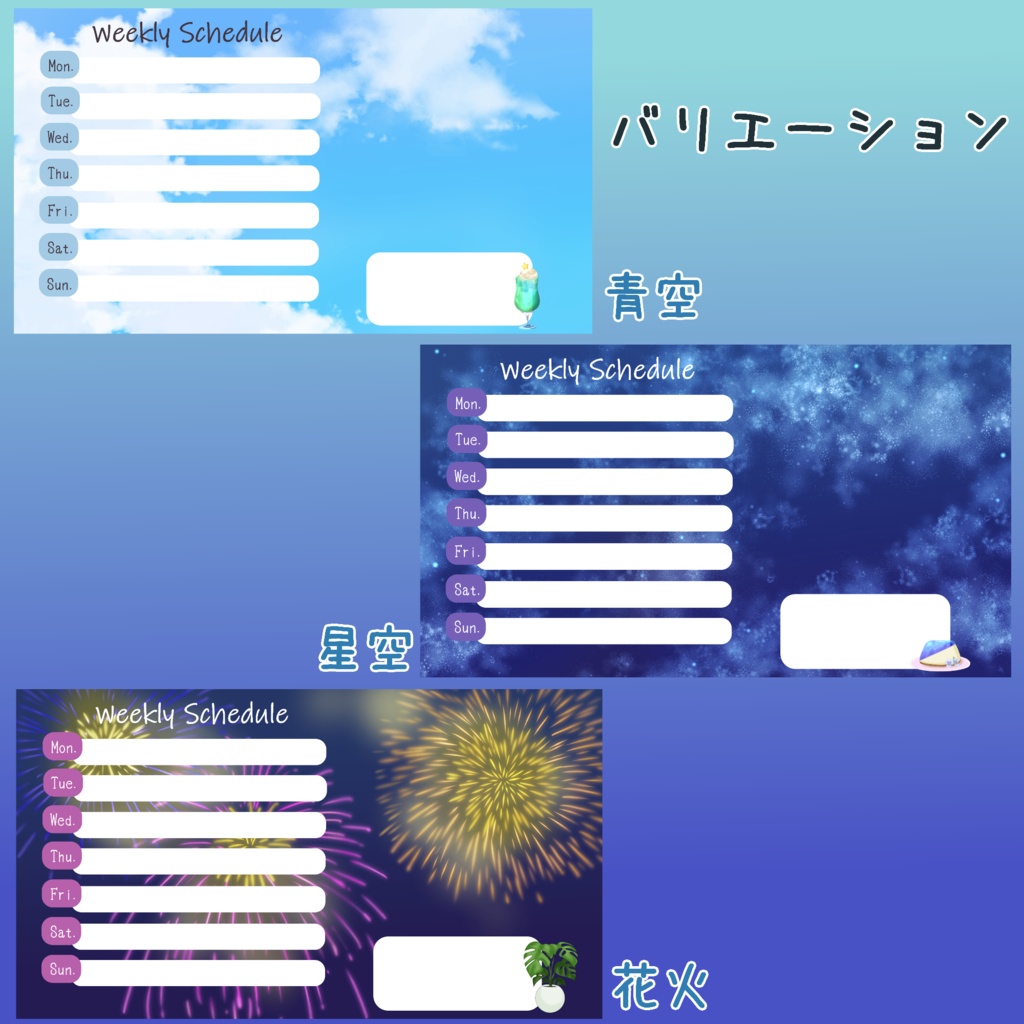 【スケジュール素材】週間スケジュール表「空」【Vtuber・配信者向け】