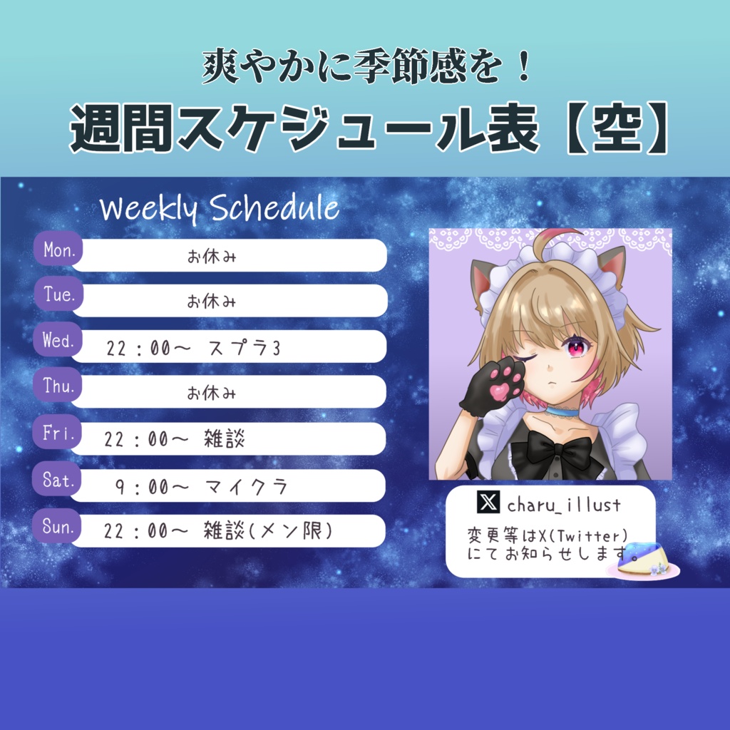 【スケジュール素材】週間スケジュール表「空」【Vtuber・配信者向け】