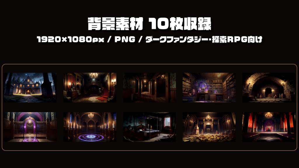 【ダークファンタジーRPG素材】呪いの館RPG素材スターターセット