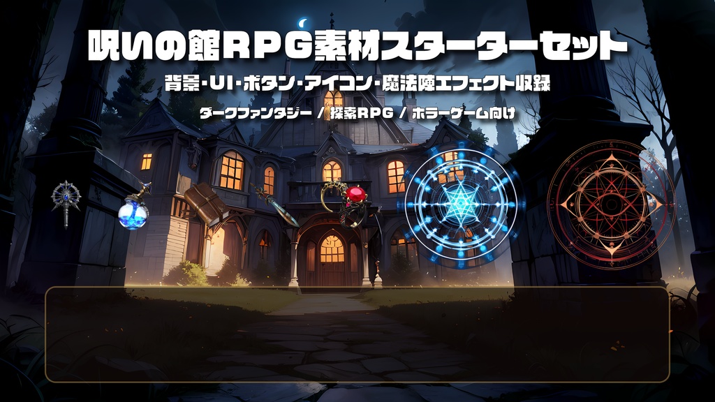 【ダークファンタジーRPG素材】呪いの館RPG素材スターターセット