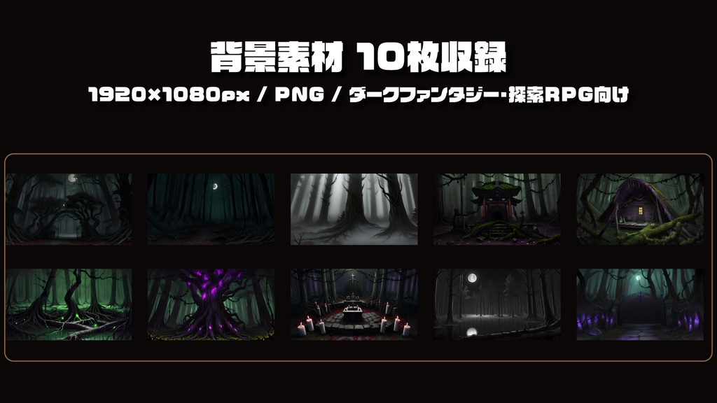 【ダークファンタジーRPG素材】呪いの森RPG素材スターターセット