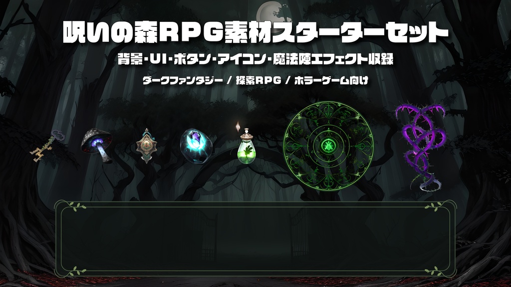 【ダークファンタジーRPG素材】呪いの森RPG素材スターターセット