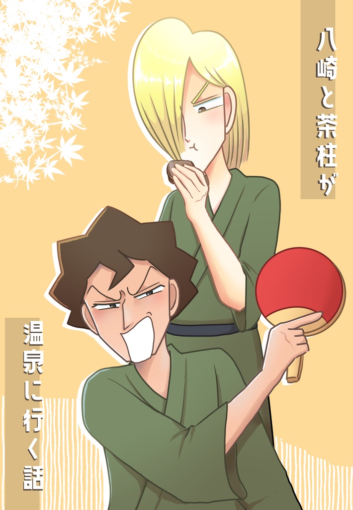 八崎と茶柱が温泉に行く話