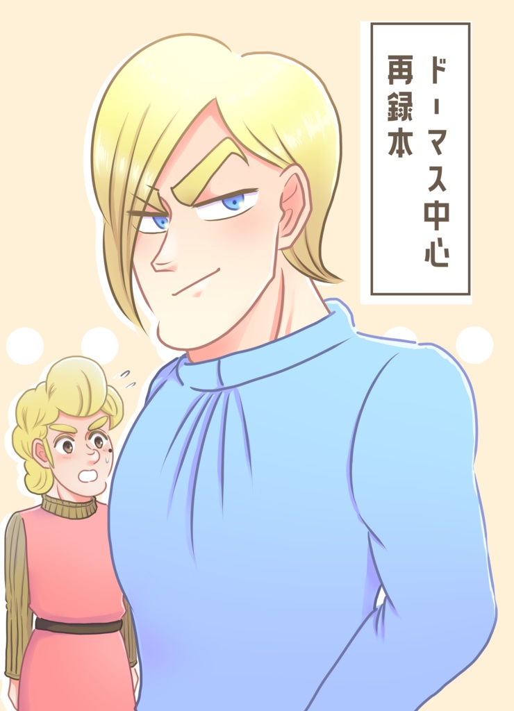 ド一マス中心再録本
