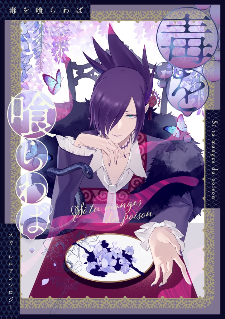 スカーレルアンソロジー「毒を喰らわば」