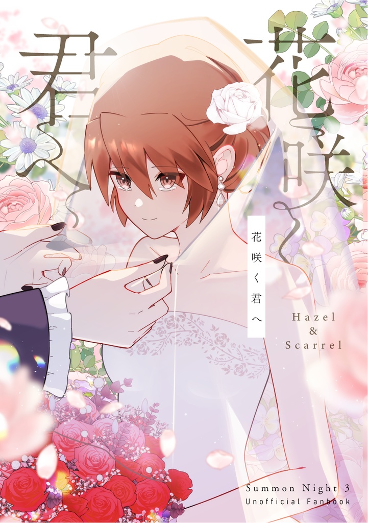 花咲く君へ