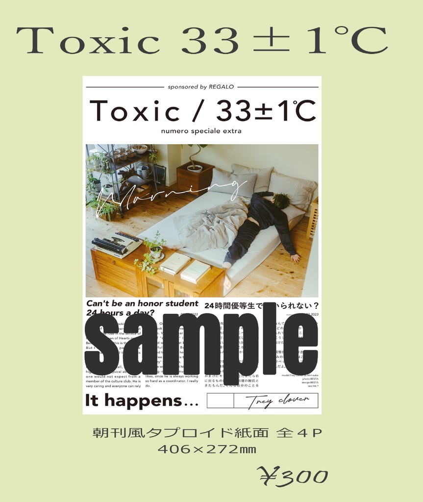 Toxic 33±1℃ 朝刊風タプロイド誌
