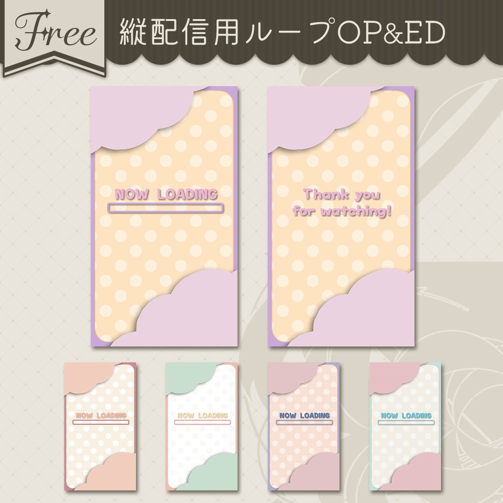 【無料】縦配信用素材￤OP/EDセット(全5色)