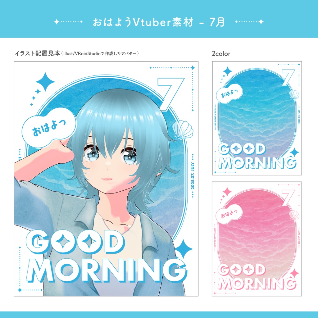 7月のおはようVtuber素材