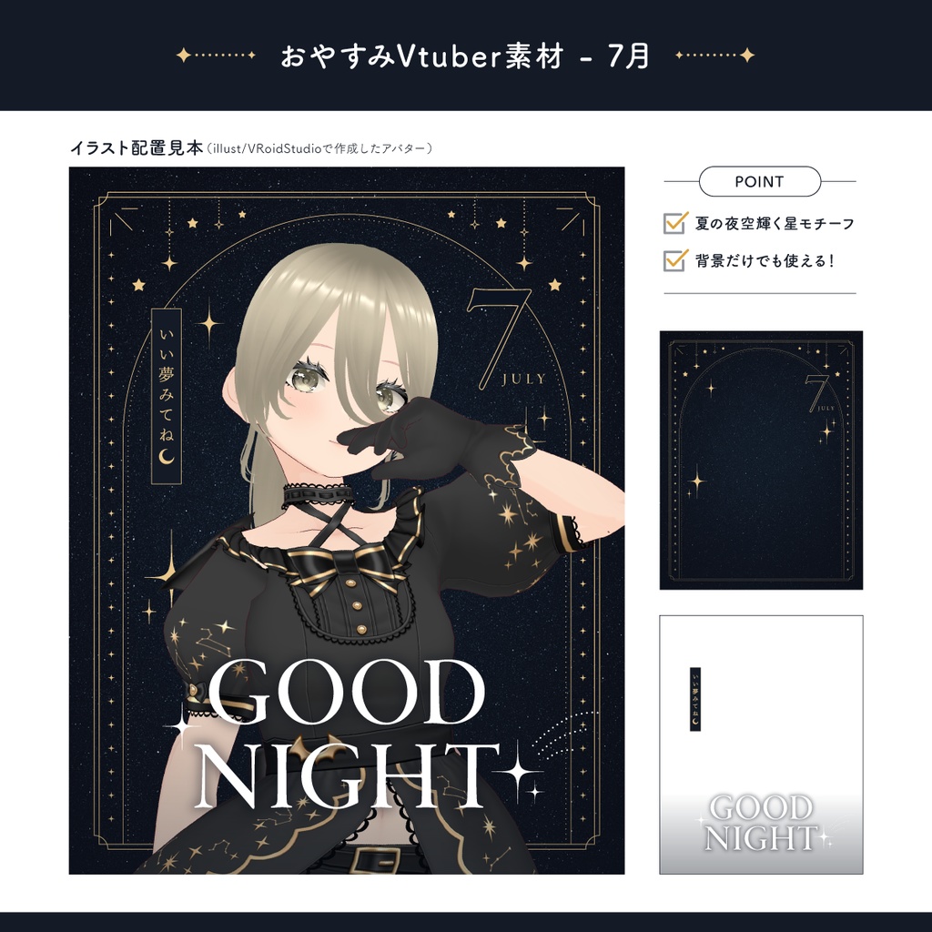 7月のおやすみVtuber素材