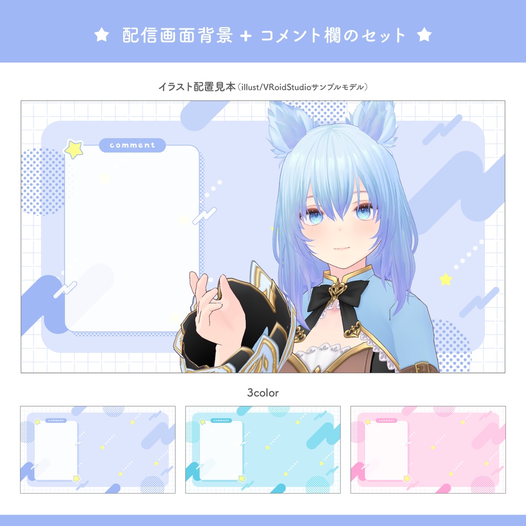 星降る配信背景+コメント欄のセット