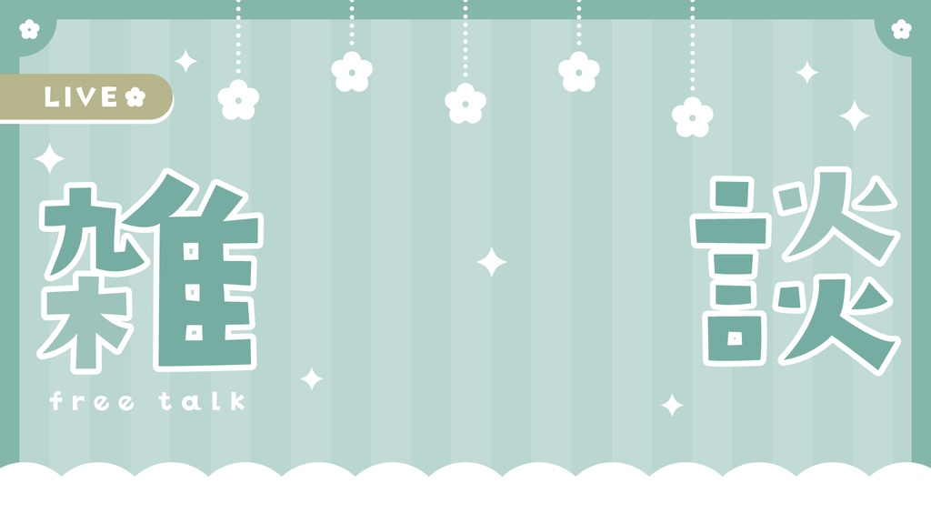 雑談配信サムネイル お花モチーフ