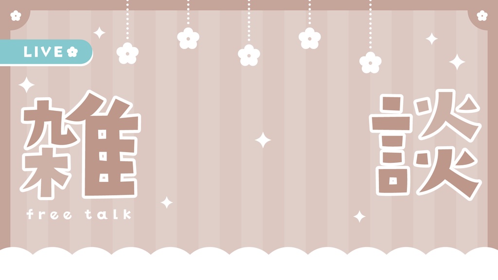 雑談配信サムネイル お花モチーフ