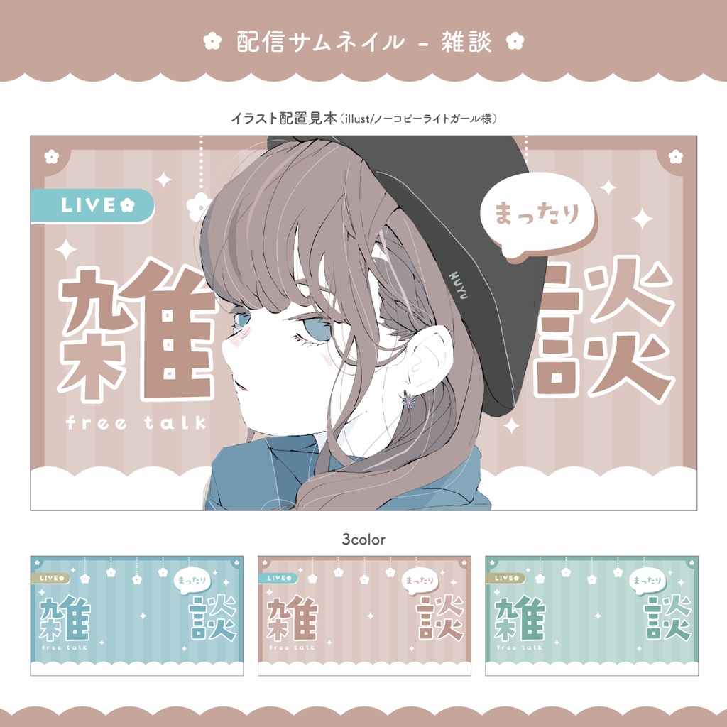 雑談配信サムネイル お花モチーフ