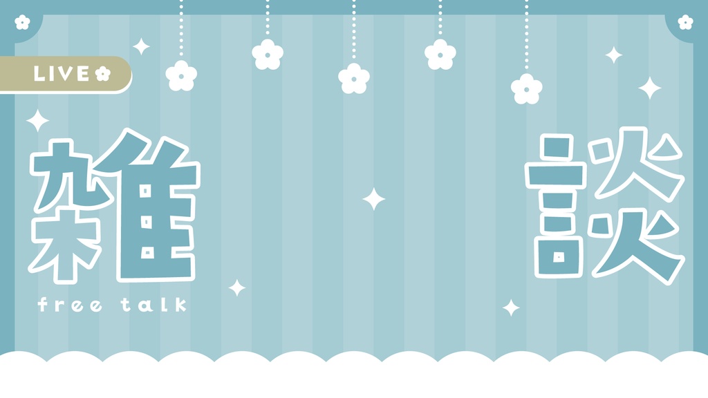 雑談配信サムネイル お花モチーフ