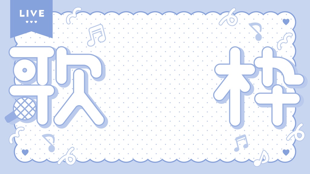 ポップな歌枠サムネイル