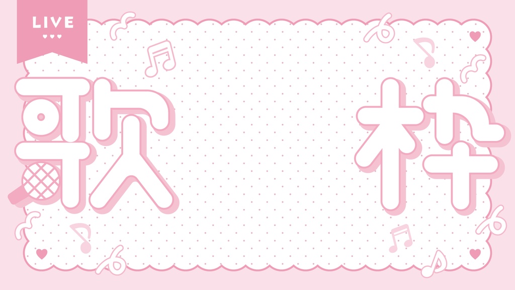 ポップな歌枠サムネイル