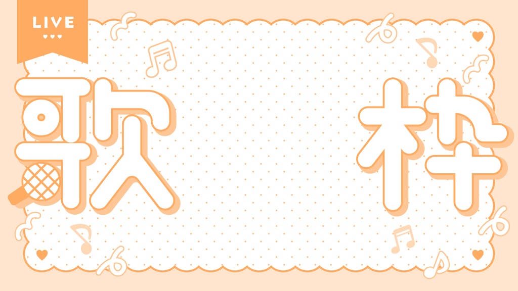 ポップな歌枠サムネイル