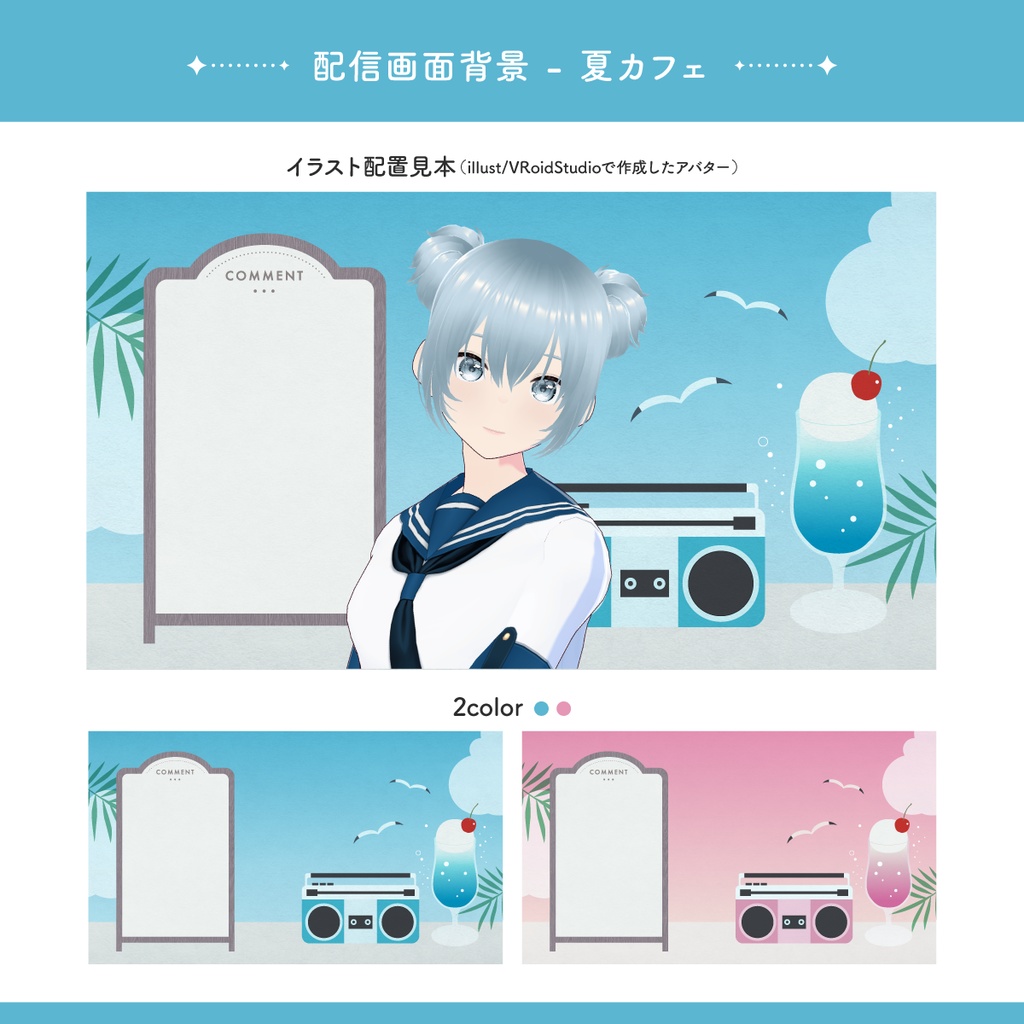 夏カフェの配信画面セット