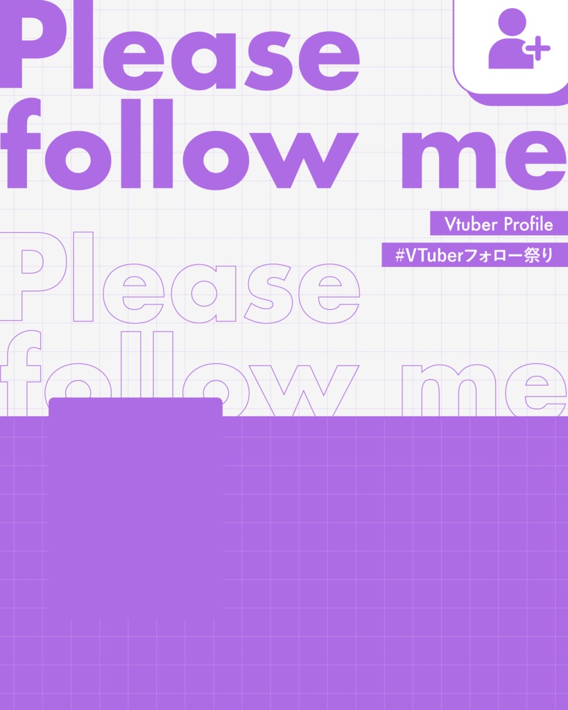 Vtuberフォロー祭りにも使える!プロフィール素材