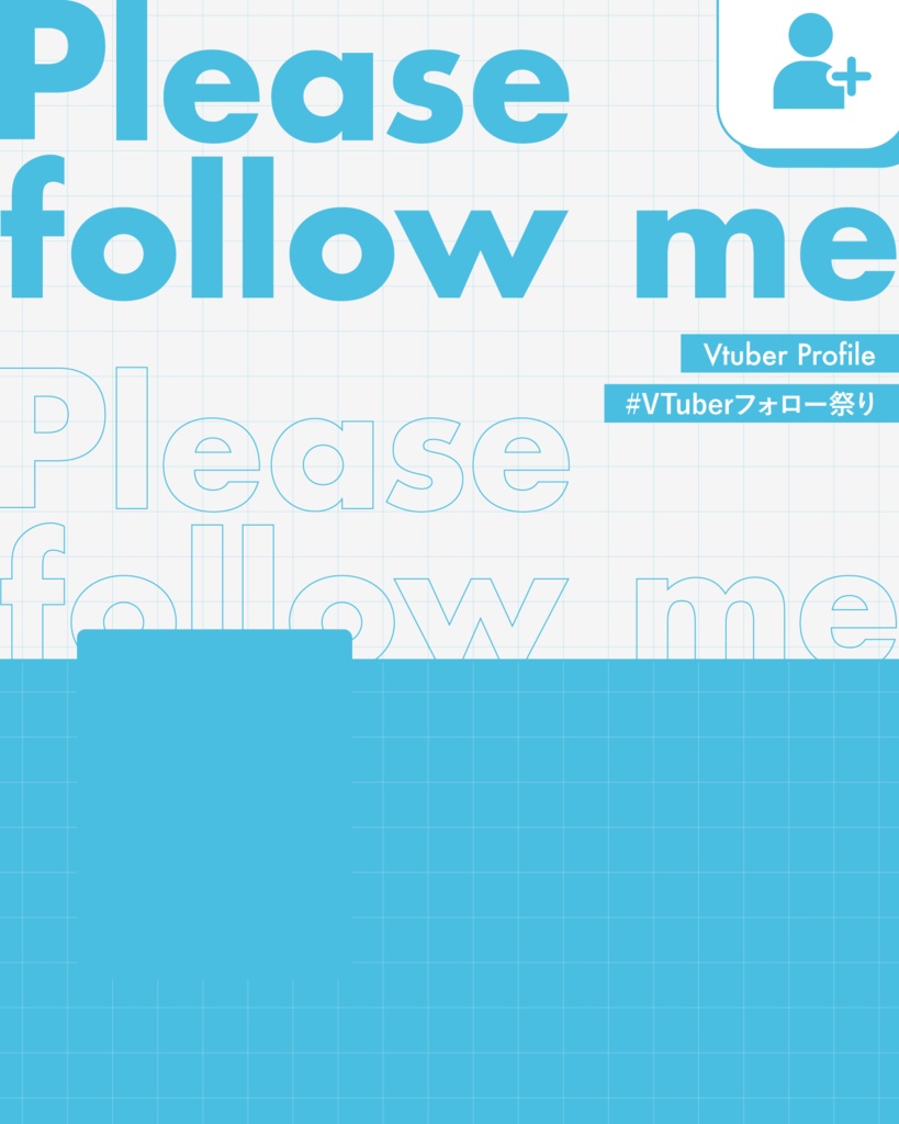 Vtuberフォロー祭りにも使える!プロフィール素材
