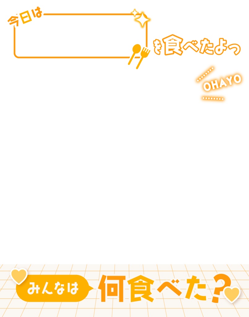 おはようVtuber_〇〇食べたよっ