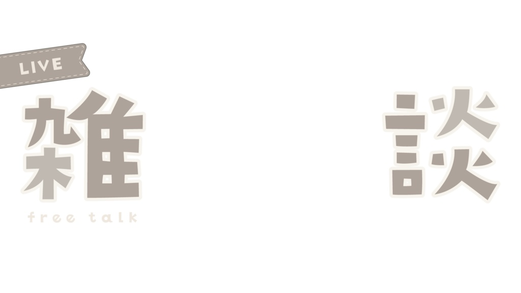 ガーリーな雑談サムネイル♡配信背景としても◎