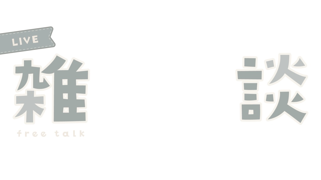 ガーリーな雑談サムネイル♡配信背景としても◎
