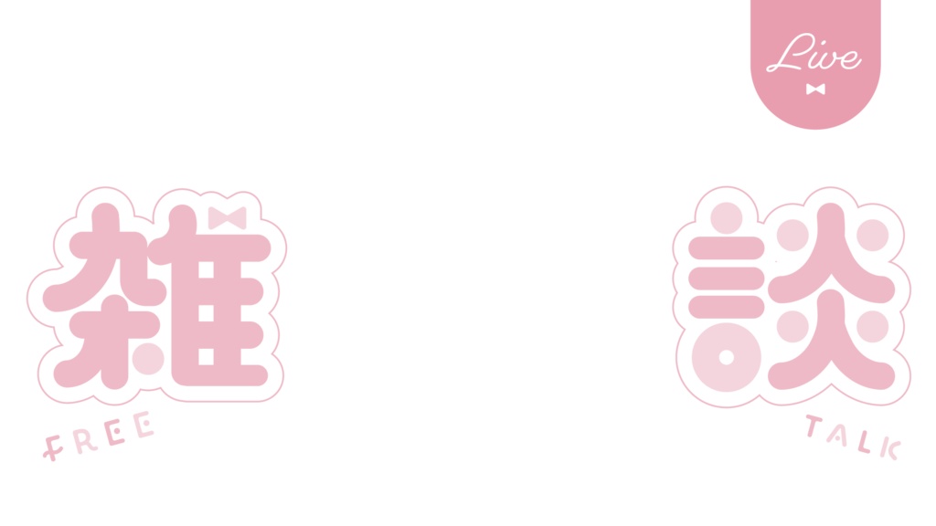 リボンモチーフの雑談配信サムネイル