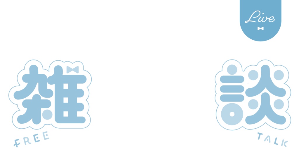 リボンモチーフの雑談配信サムネイル