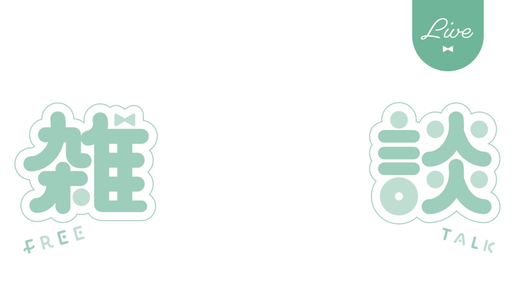 リボンモチーフの雑談配信サムネイル