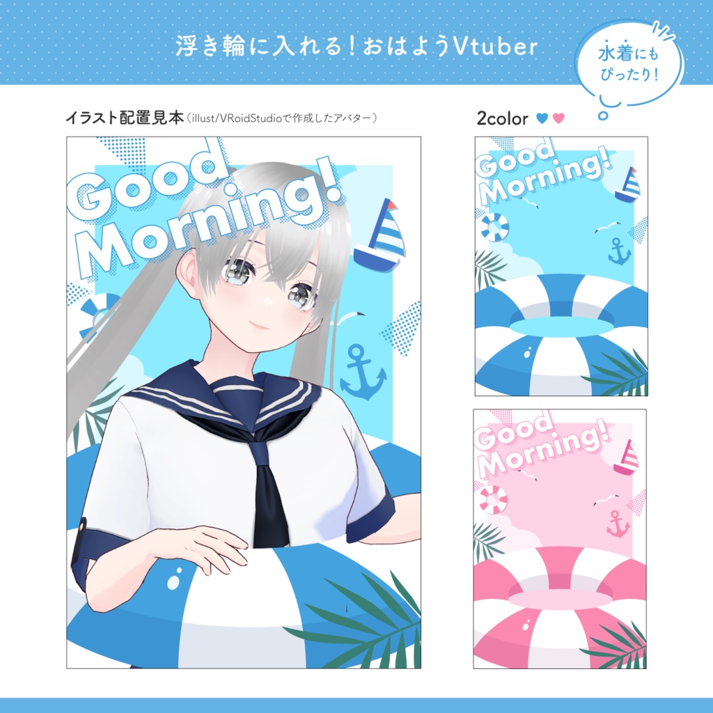 浮き輪に入れる!海モチーフのおはようVtuber素材