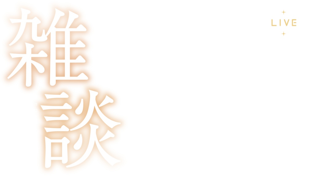 グラデーションの雑談サムネイル