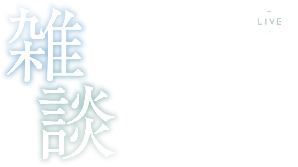 グラデーションの雑談サムネイル