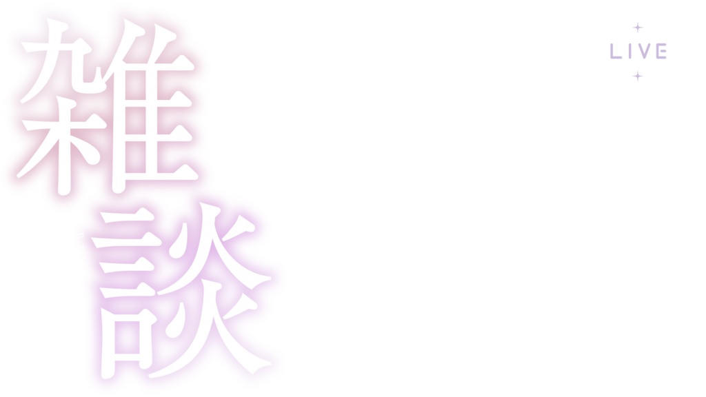 グラデーションの雑談サムネイル