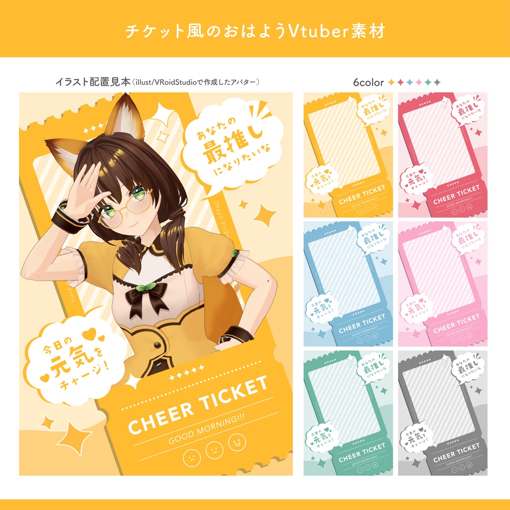 チケット風のおはようVtuber素材