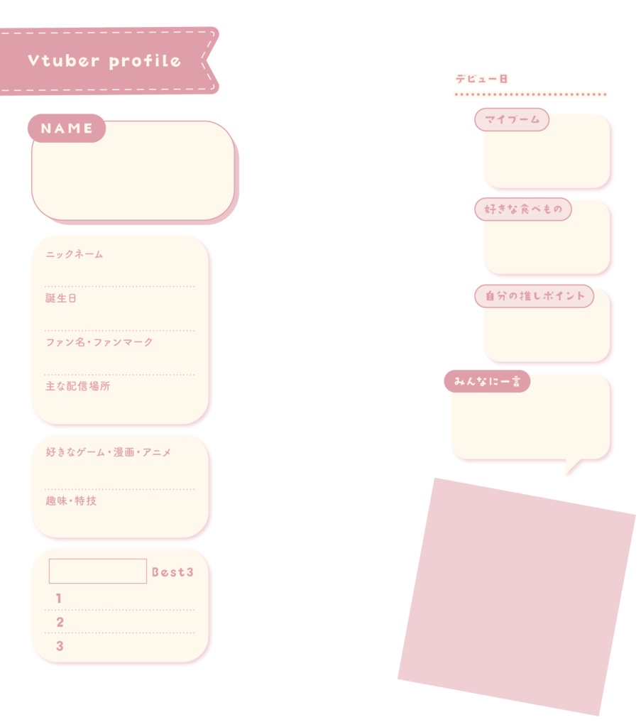 Vtuber向け♡プロフィール素材