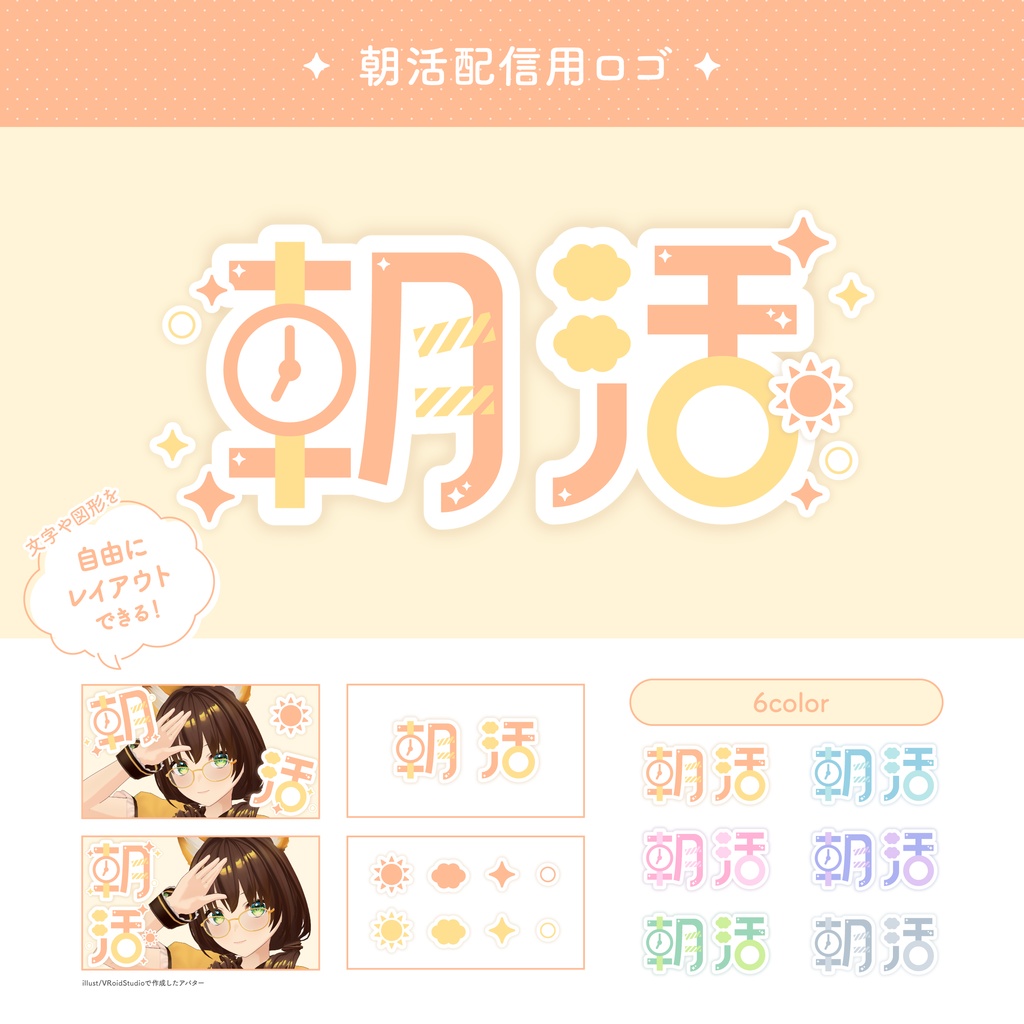パーツ分け♡朝活配信用ロゴ