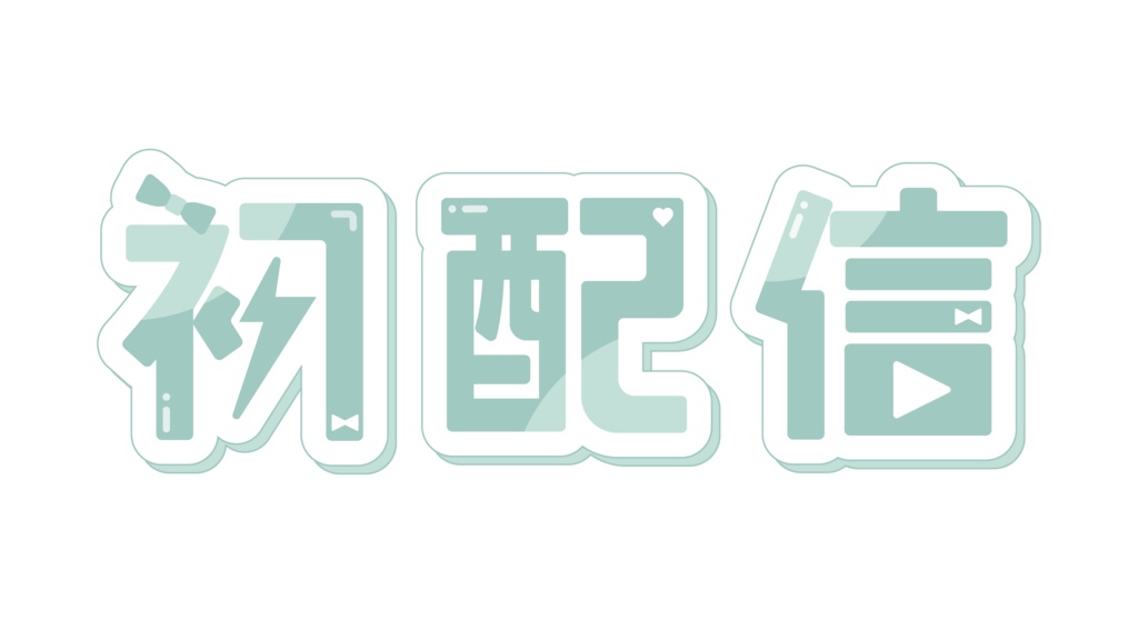 初配信ロゴ