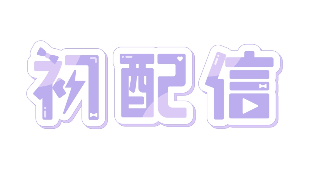 初配信ロゴ