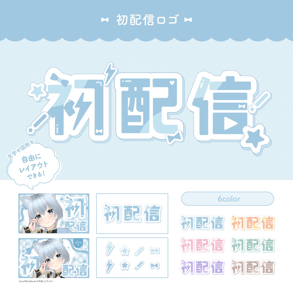 初配信ロゴ