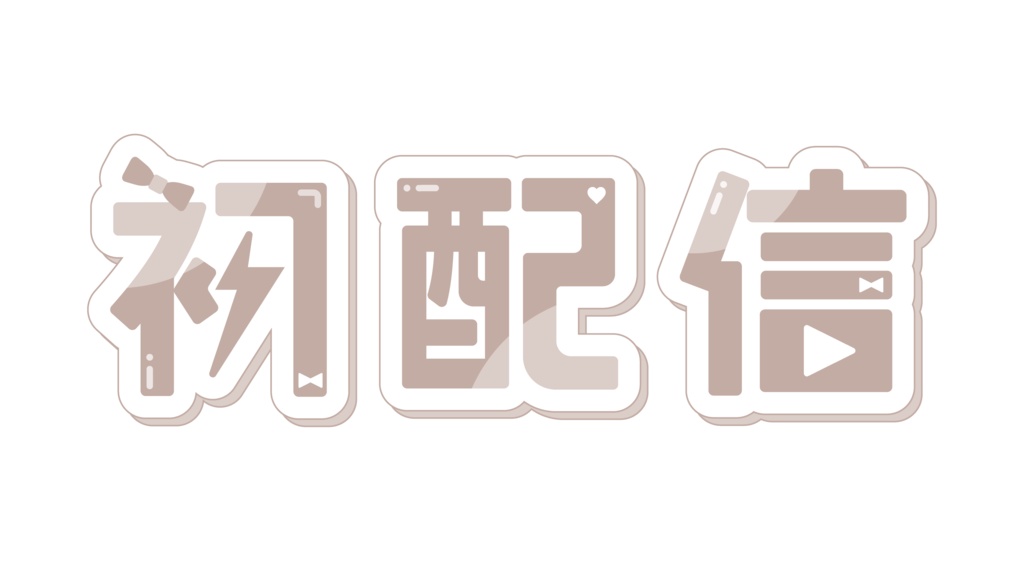 初配信ロゴ